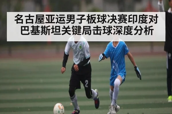 名古屋亚运男子板球决赛印度对巴基斯坦关键局击球深度分析