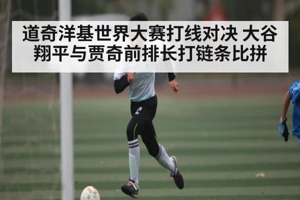 道奇洋基世界大赛打线对决 大谷翔平与贾奇前排长打链条比拼
